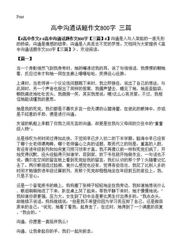 高中沟通话题作文800字