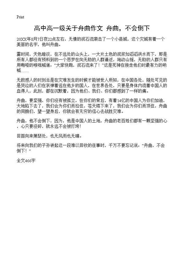 高中高一级关于舟曲作文 舟曲,不会倒下
