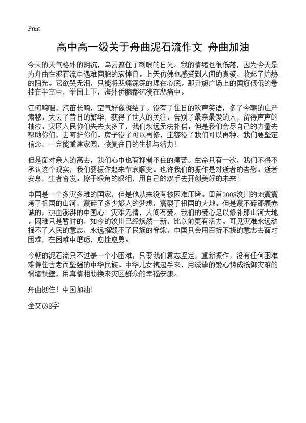高中高一级关于舟曲泥石流作文 舟曲加油!