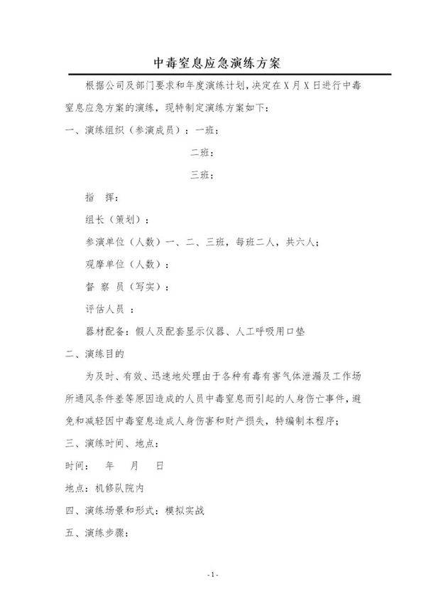 中毒窒息应急演练方案(6页)