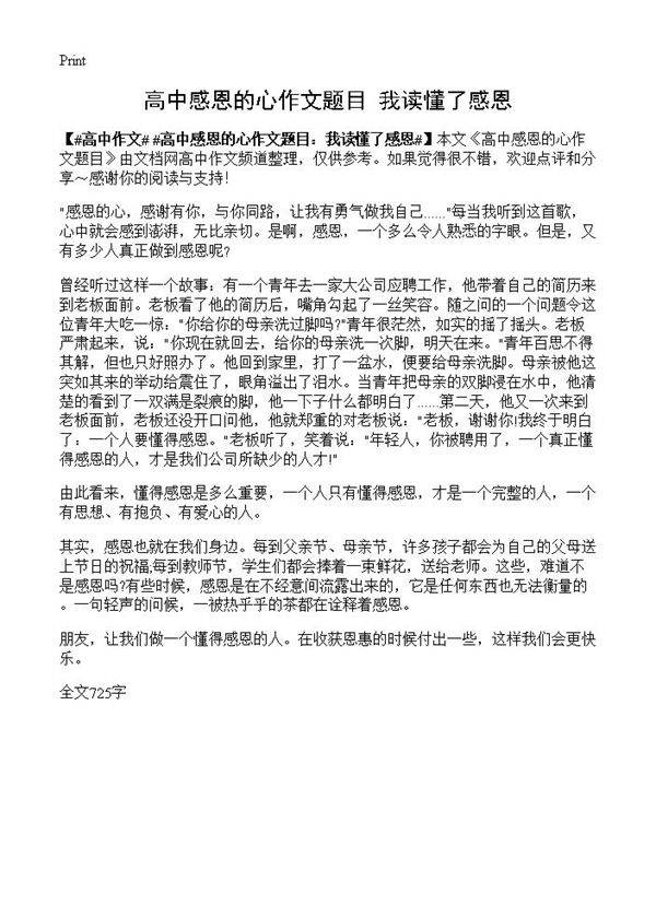高中感恩的心作文题目 我读懂了感恩