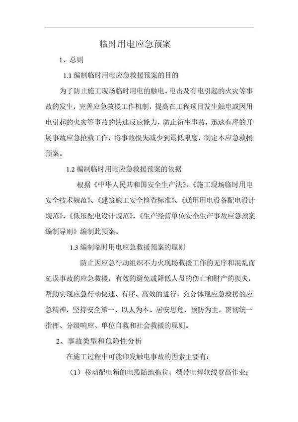 临时用电应急预案(6页)