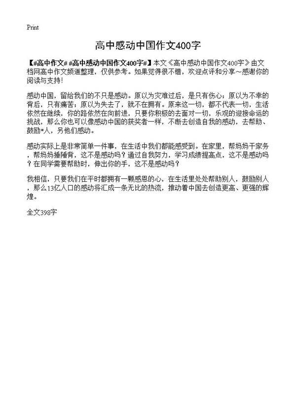 高中感动中国作文400字