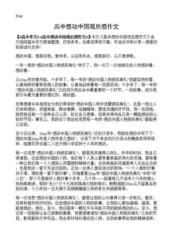 高中感动中国观后感作文