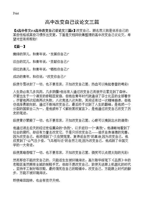 高中改变自己议论文三篇