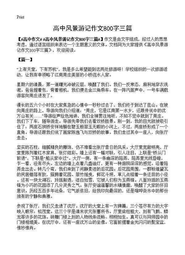 高中风景游记作文800字三篇