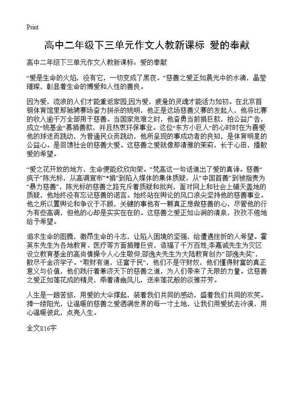 高中二年级下三单元作文人教新课标 爱的奉献