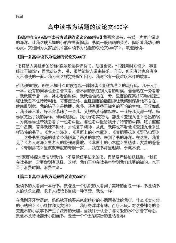 高中读书为话题的议论文600字
