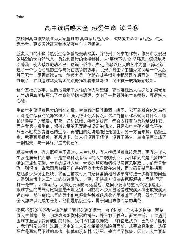 高中读后感大全 《热爱生命》读后感