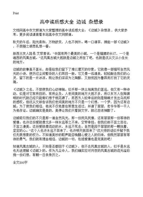 高中读后感大全 《边城》杂想录