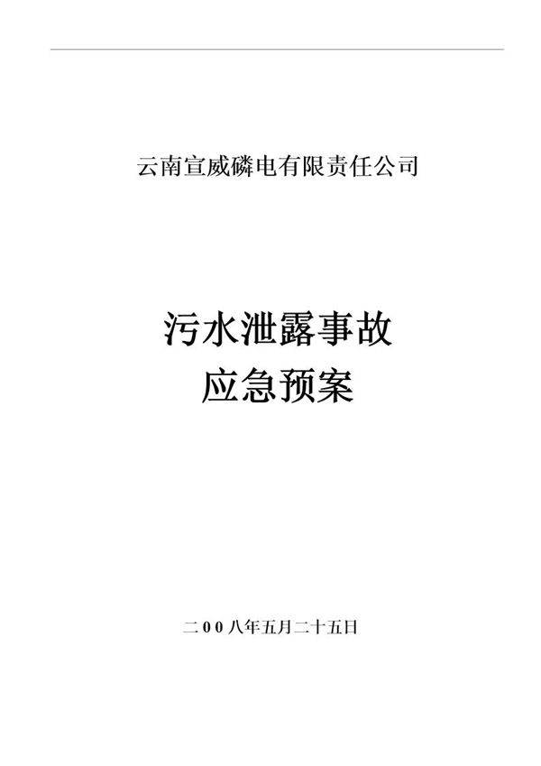 污水泄露应急预案(31页)