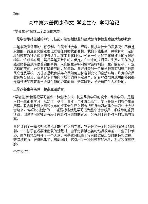 高中第六册同步作文 《学会生存》学习笔记
