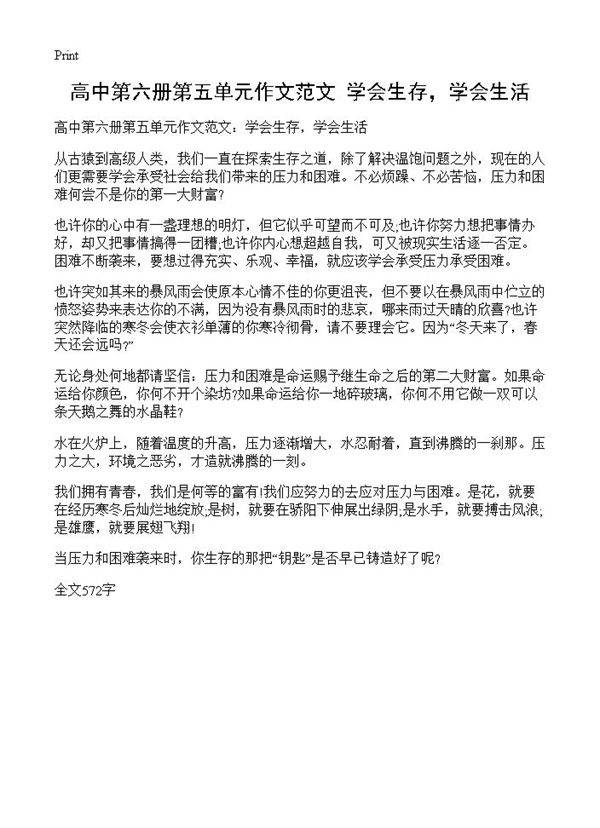 高中第六册第五单元作文范文 学会生存，学会生活