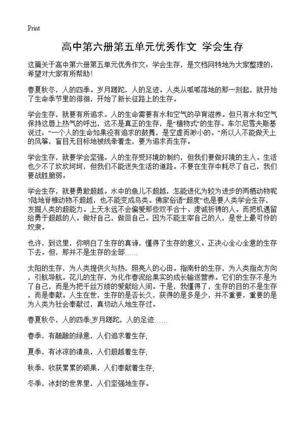 高中第六册第五单元优秀作文 学会生存