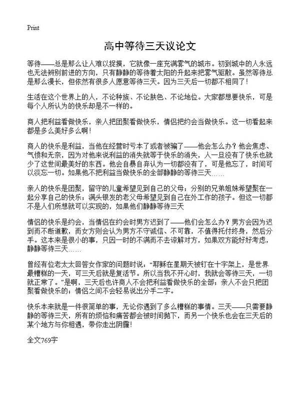 高中等待三天议论文