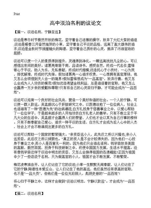 高中淡泊名利的议论文