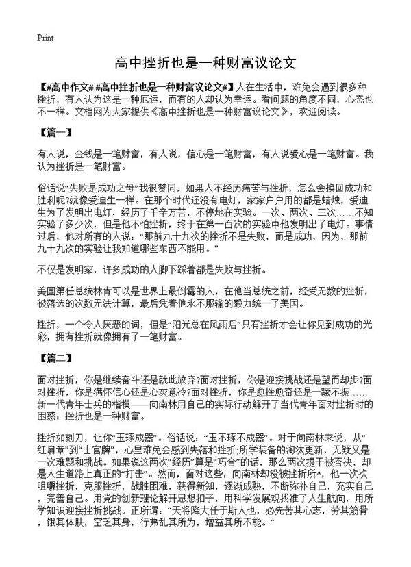 高中挫折也是一种财富议论文