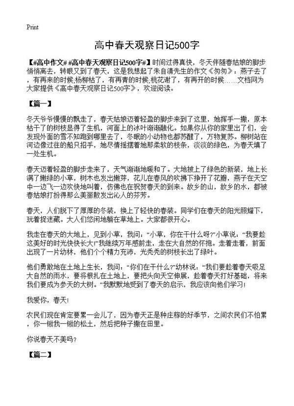 高中春天观察日记500字