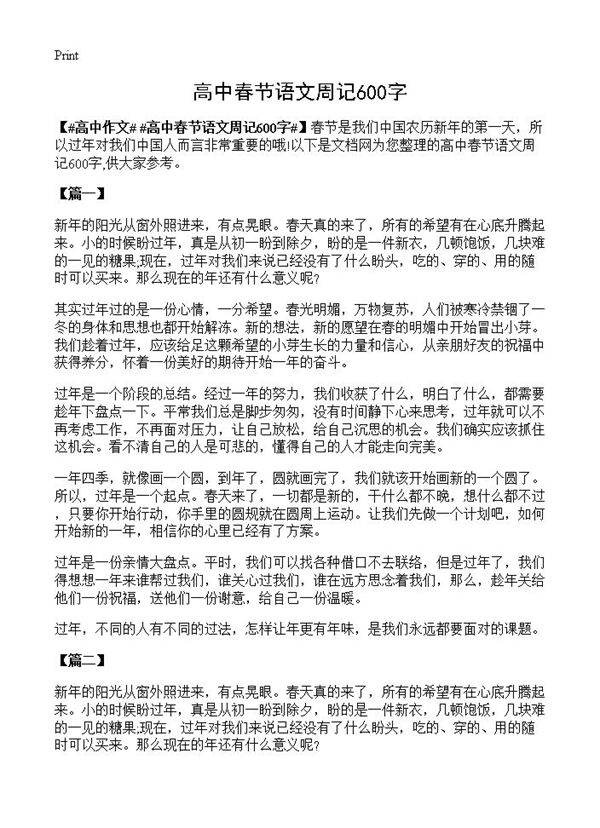 高中春节语文周记600字