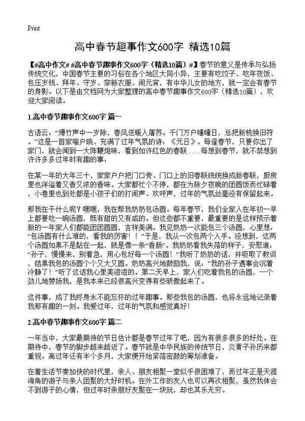高中春节趣事作文600字10篇