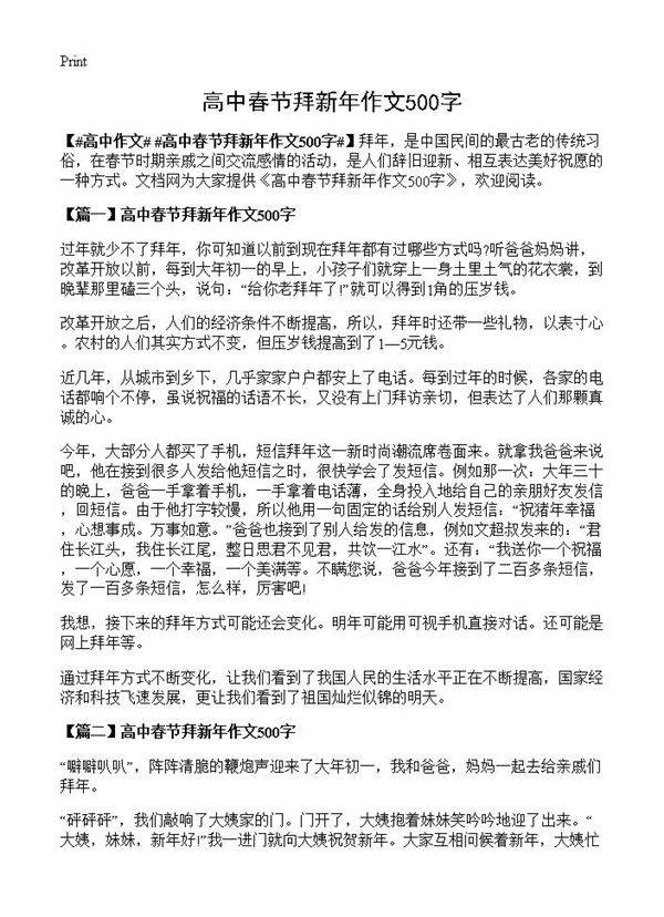 高中春节拜新年作文500字