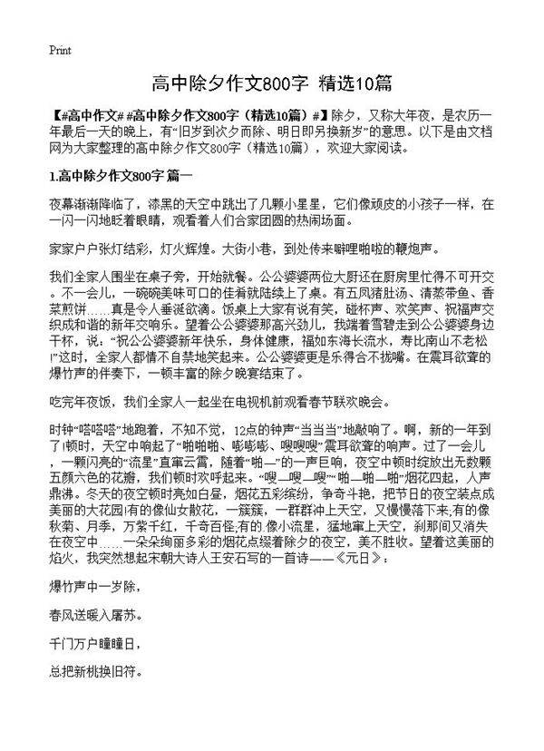 高中除夕作文800字10篇