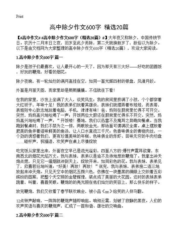 高中除夕作文600字20篇