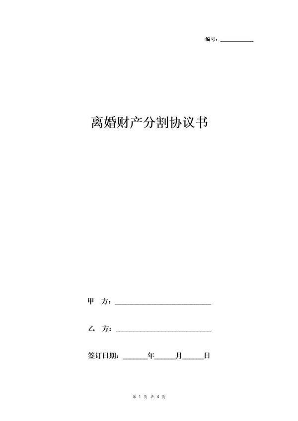 离婚财产分割协议书范本6