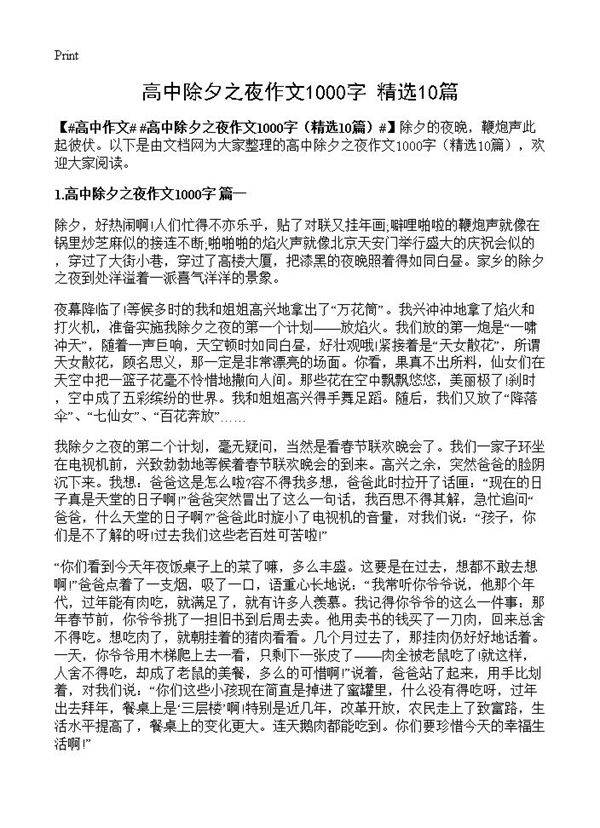高中除夕之夜作文1000字10篇
