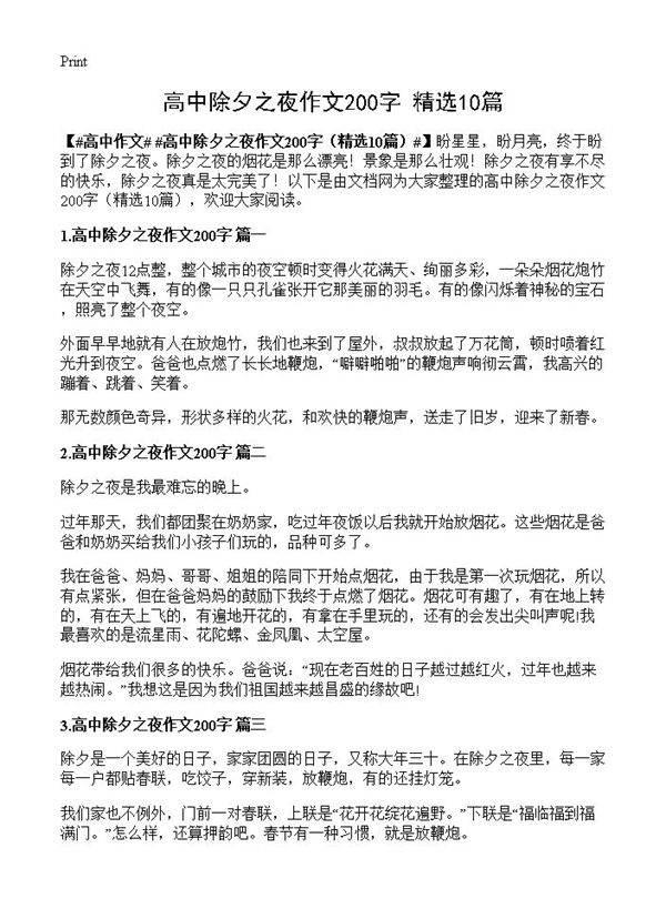 高中除夕之夜作文200字10篇