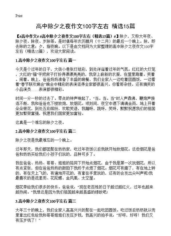 高中除夕之夜作文100字左右15篇