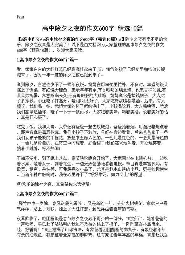高中除夕之夜的作文600字10篇