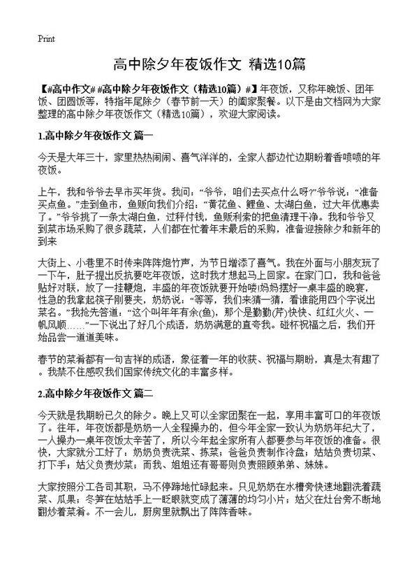 高中除夕年夜饭作文10篇