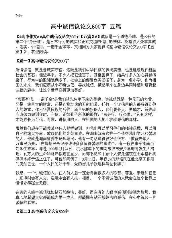 高中诚信议论文800字