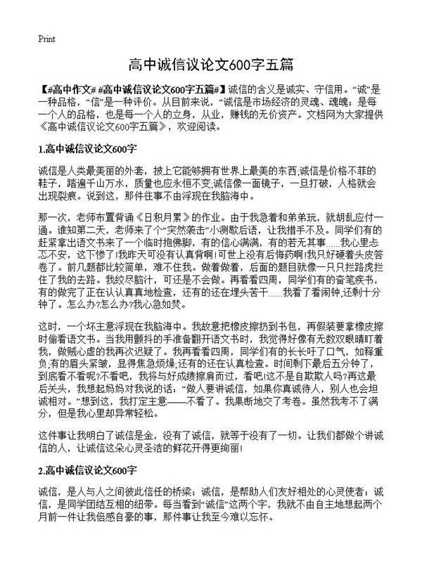 高中诚信议论文600字五篇