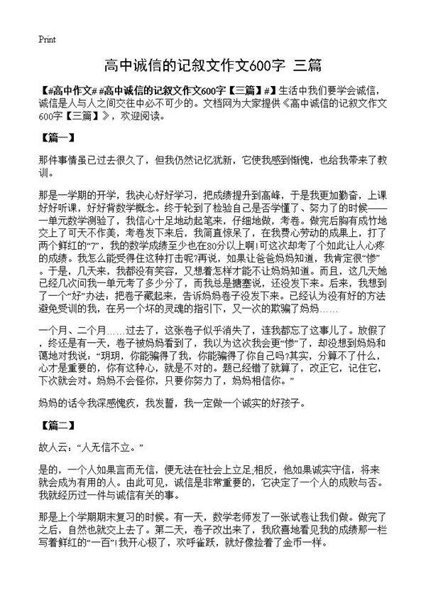 高中诚信的记叙文作文600字