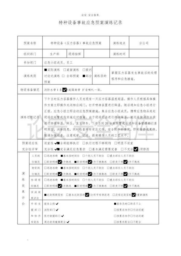 特种设备事故(压力容器)应急预案演练记录