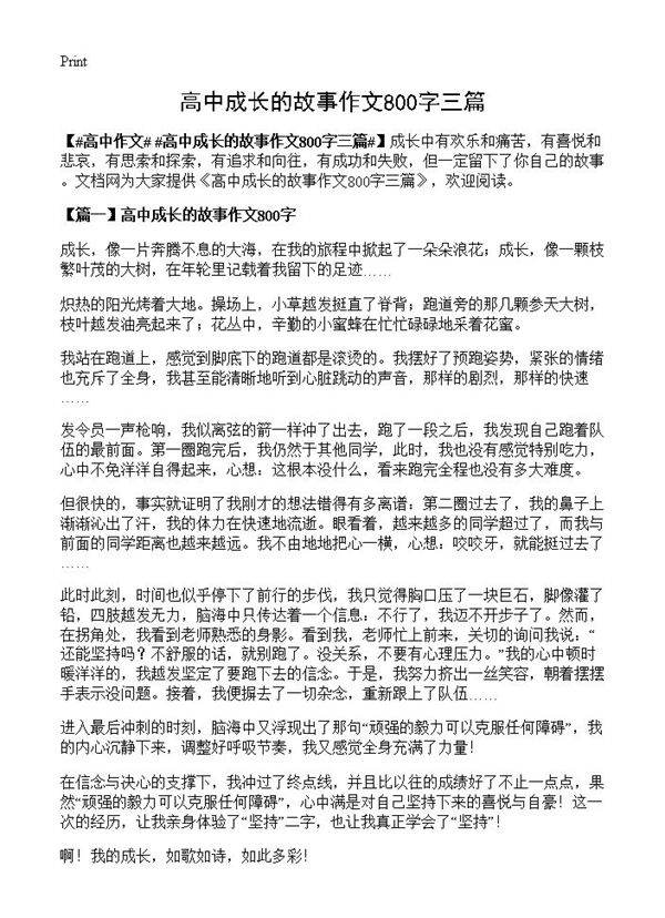 高中成长的故事作文800字三篇