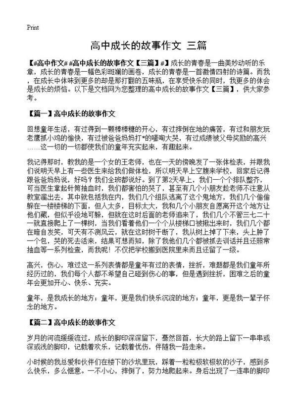 高中成长的故事作文