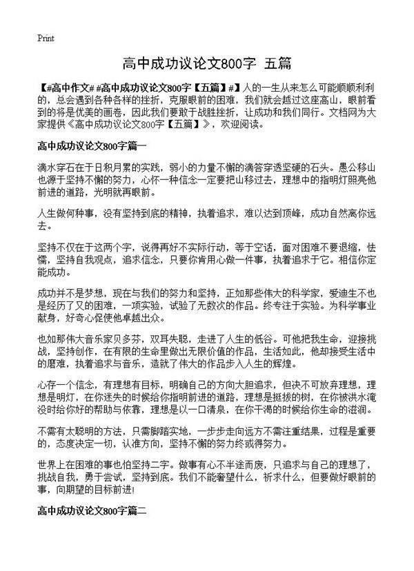 高中成功议论文800字