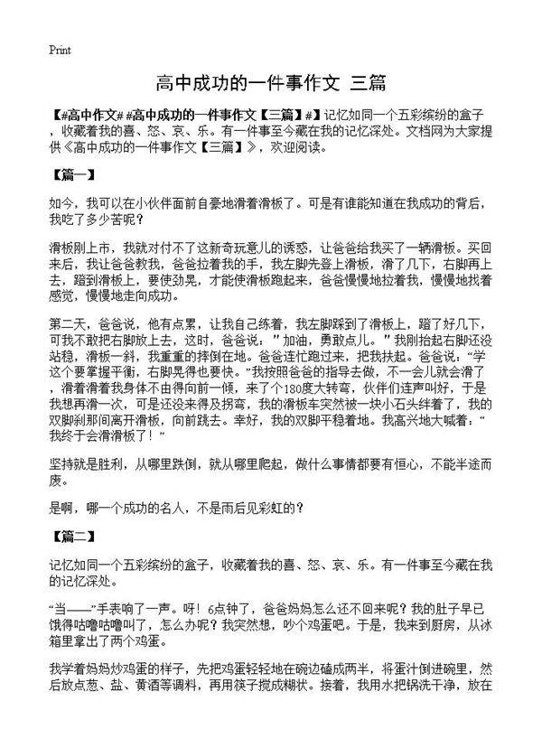 高中成功的一件事作文