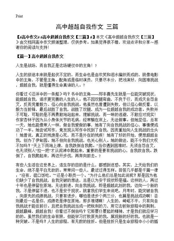 高中超越自我作文