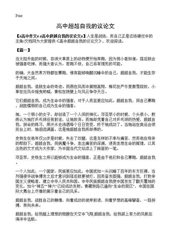 高中超越自我的议论文