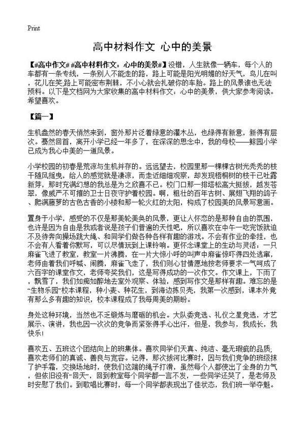 高中材料作文 心中的美景