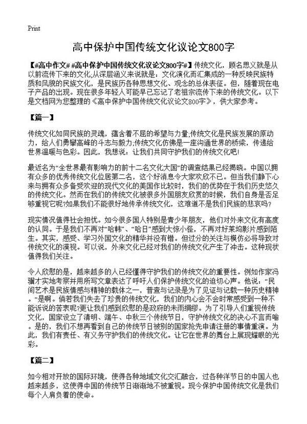 高中保护中国传统文化议论文800字