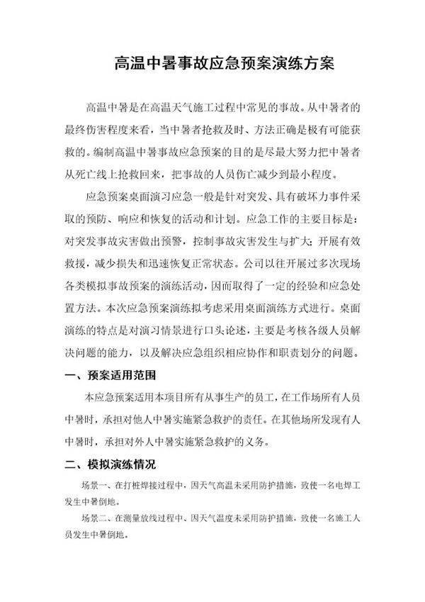 中暑应急预案演练方案(5页)