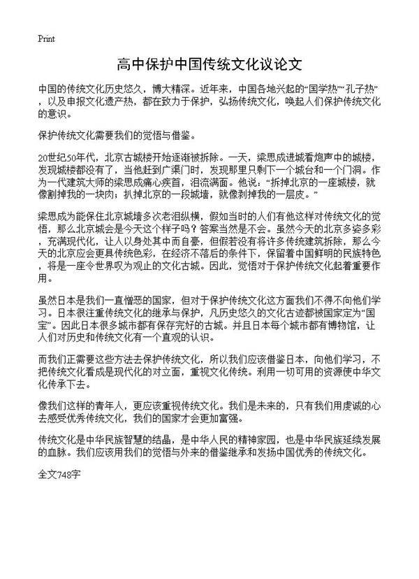 高中保护中国传统文化议论文