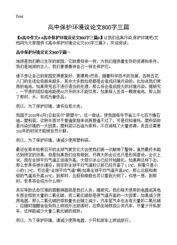 高中保护环境议论文800字三篇