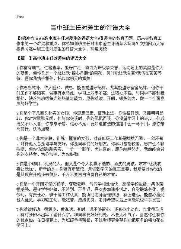 高中班主任对差生的评语大全