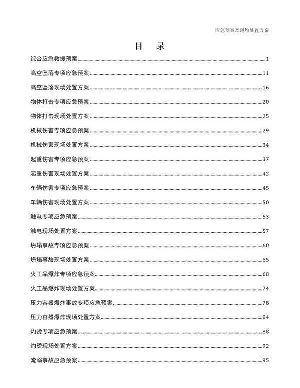 应急预案及现场处置方案汇编